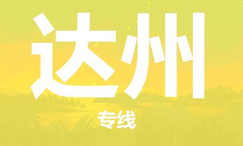 佛山到達(dá)州物流專(zhuān)線(xiàn)_佛山至達(dá)州物流公司_佛山到達(dá)州貨運(yùn)專(zhuān)線(xiàn) 佛山到達(dá)州物流專(zhuān)線(xiàn)_佛山至達(dá)州物流公司_佛山到達(dá)州貨運(yùn)專(zhuān)線(xiàn)