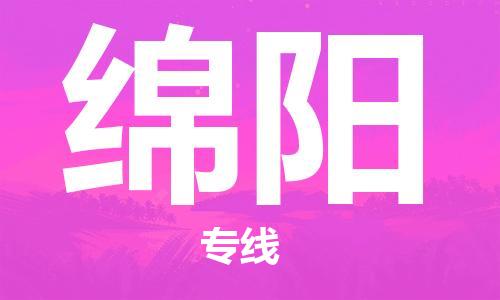 惠州到綿陽物流專線_惠州至綿陽物流公司_惠州到綿陽貨運專線 惠州到綿陽物流專線_惠州至綿陽物流公司_惠州到綿陽貨運專線