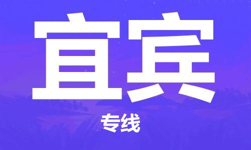 廣州到宜賓物流公司|廣州至宜賓貨運專線 廣州到宜賓物流公司|廣州至宜賓貨運專線