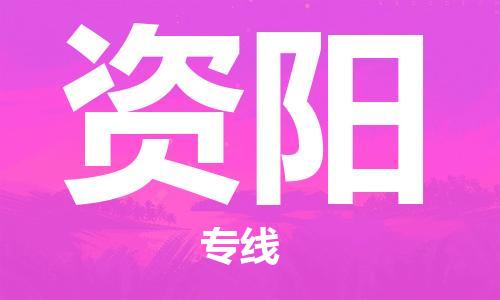 惠州到資陽物流專線_惠州至資陽物流公司_惠州到資陽貨運專線 惠州到資陽物流專線_惠州至資陽物流公司_惠州到資陽貨運專線