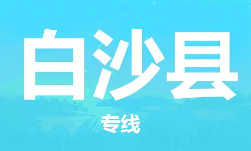 惠州到白沙縣物流專線_惠州至白沙縣物流公司_惠州到白沙縣貨運(yùn)專線