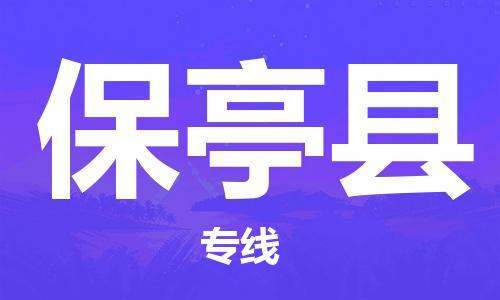 佛山到保亭縣物流專(zhuān)線_佛山至保亭縣物流公司_佛山到保亭縣貨運(yùn)專(zhuān)線 佛山到保亭縣物流專(zhuān)線_佛山至保亭縣物流公司_佛山到保亭縣貨運(yùn)專(zhuān)線