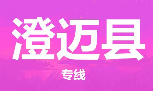 佛山到澄邁縣物流專(zhuān)線_佛山至澄邁縣物流公司_佛山到澄邁縣貨運(yùn)專(zhuān)線 佛山到澄邁縣物流專(zhuān)線_佛山至澄邁縣物流公司_佛山到澄邁縣貨運(yùn)專(zhuān)線