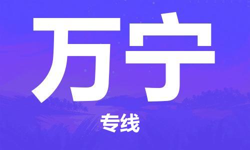 廣州到萬寧物流公司|廣州至萬寧貨運專線 廣州到萬寧物流公司|廣州至萬寧貨運專線