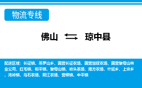 佛山到瓊中縣物流專線_佛山至瓊中縣物流公司_佛山到瓊中縣貨運專線 佛山到瓊中縣物流專線_佛山至瓊中縣物流公司_佛山到瓊中縣貨運專線