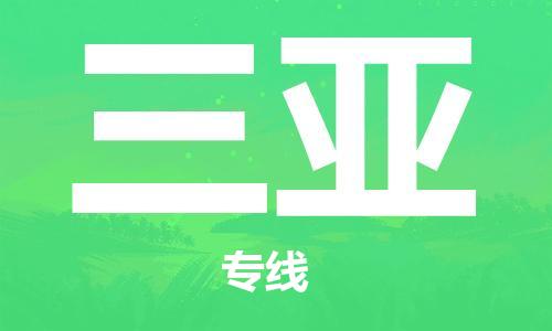 惠州到三亞物流專線_惠州至三亞物流公司_惠州到三亞貨運專線 惠州到三亞物流專線_惠州至三亞物流公司_惠州到三亞貨運專線