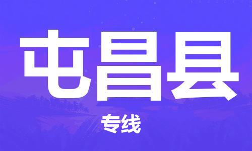 廣州到屯昌縣物流公司|廣州至屯昌縣貨運專線 廣州到屯昌縣物流公司|廣州至屯昌縣貨運專線