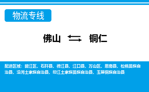 佛山到銅仁物流專線_佛山至銅仁物流公司_佛山到銅仁貨運專線 佛山到銅仁物流專線_佛山至銅仁物流公司_佛山到銅仁貨運專線