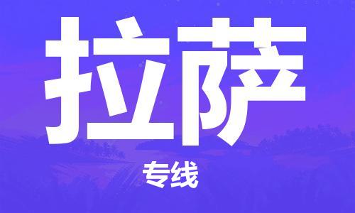 廣州到拉薩物流公司|廣州至拉薩貨運專線