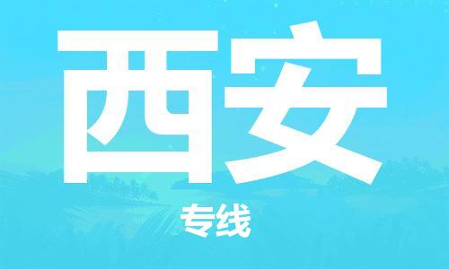 廣州到西安物流公司|廣州至西安貨運(yùn)專(zhuān)線 廣州到西安物流公司|廣州至西安貨運(yùn)專(zhuān)線