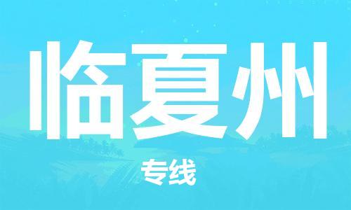 廣州到臨夏州物流公司|廣州至臨夏州貨運專線