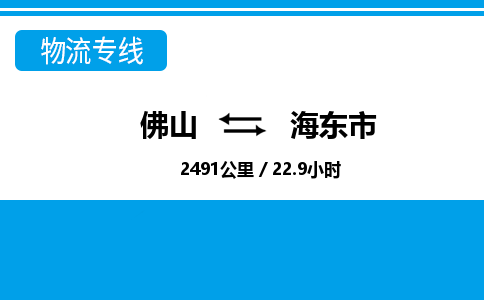 佛山到海東市物流專線_佛山至海東市物流公司_佛山到海東市貨運專線 佛山到海東市物流專線_佛山至海東市物流公司_佛山到海東市貨運專線