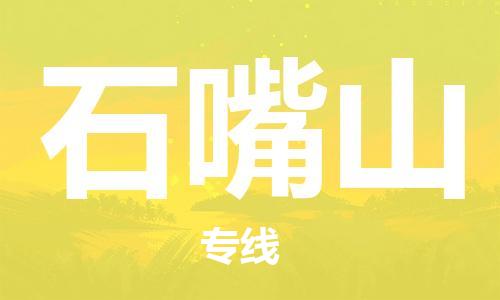 廣州到石嘴山物流公司|廣州至石嘴山貨運(yùn)專線 廣州到石嘴山物流公司|廣州至石嘴山貨運(yùn)專線