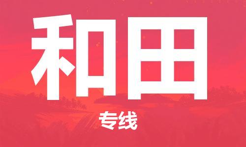 廣州到和田物流公司|廣州至和田貨運專線 廣州到和田物流公司|廣州至和田貨運專線