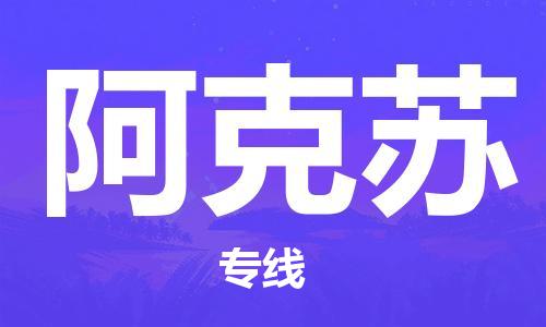 廣州到阿克蘇物流公司|廣州至阿克蘇貨運專線 廣州到阿克蘇物流公司|廣州至阿克蘇貨運專線