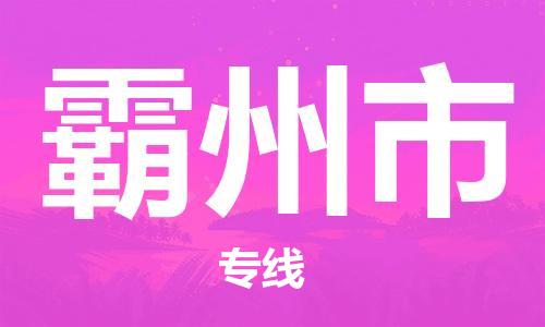 惠州到霸州市物流專線_惠州至霸州市物流公司_惠州到霸州市貨運專線 惠州到霸州市物流專線_惠州至霸州市物流公司_惠州到霸州市貨運專線
