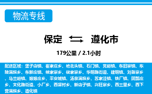 保定至遵化市貨運專線:物流專線要多久時間「丟損必賠」 保定至遵化市貨運專線:物流專線要多久時間「丟損必賠」