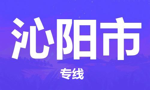 惠州到沁陽市物流專線_惠州至沁陽市物流公司_惠州到沁陽市貨運專線