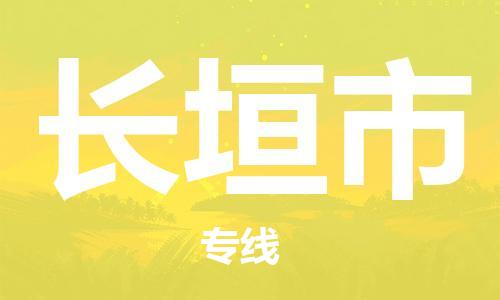 廣州到長(zhǎng)垣市物流公司|廣州至長(zhǎng)垣市貨運(yùn)專線 廣州到長(zhǎng)垣市物流公司|廣州至長(zhǎng)垣市貨運(yùn)專線