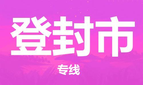 廣州到登封市物流公司|廣州至登封市貨運(yùn)專(zhuān)線