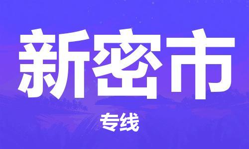保定至新密市貨運(yùn)專線：物流專線快速直達(dá)「全境配送」