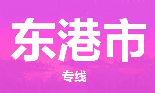 佛山到東港市物流專線_佛山至東港市物流公司_佛山到東港市貨運專線