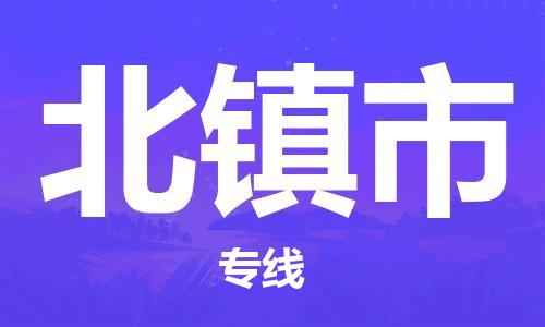 惠州到北鎮(zhèn)市物流專線_惠州至北鎮(zhèn)市物流公司_惠州到北鎮(zhèn)市貨運(yùn)專線 惠州到北鎮(zhèn)市物流專線_惠州至北鎮(zhèn)市物流公司_惠州到北鎮(zhèn)市貨運(yùn)專線