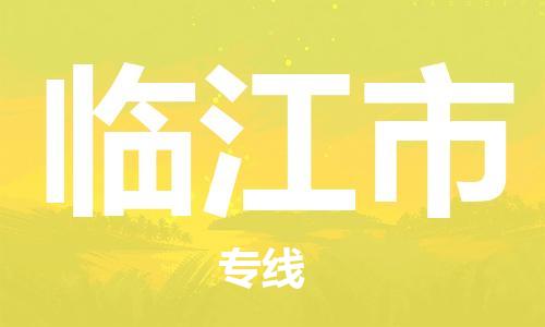 保定至臨江市貨運(yùn)專線:特種貨物運(yùn)輸專線「幾天達(dá)到」 保定至臨江市貨運(yùn)專線:特種貨物運(yùn)輸專線「幾天達(dá)到」