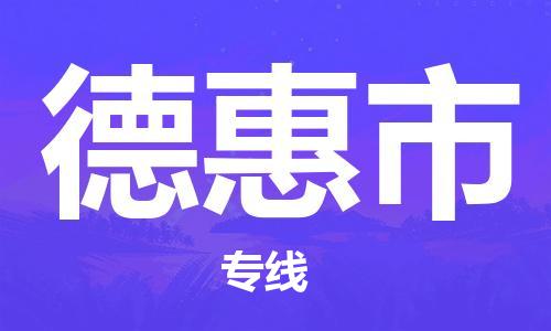 保定至德惠市貨運(yùn)專線:設(shè)備配件運(yùn)輸專線「高效快捷」 保定至德惠市貨運(yùn)專線:設(shè)備配件運(yùn)輸專線「高效快捷」