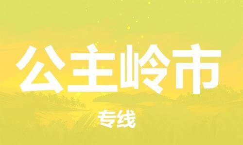 佛山到公主嶺市物流專線_佛山至公主嶺市物流公司_佛山到公主嶺市貨運(yùn)專線 佛山到公主嶺市物流專線_佛山至公主嶺市物流公司_佛山到公主嶺市貨運(yùn)專線