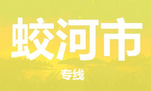 保定至蛟河市貨運(yùn)專(zhuān)線：物流專(zhuān)線免費(fèi)取件「全境閃送」