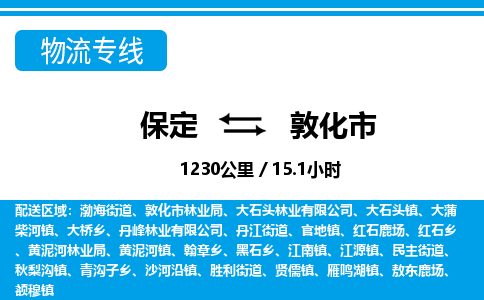 保定至敦化市貨運(yùn)專線:物流專線送貨上門「安全配送」 保定至敦化市貨運(yùn)專線:物流專線送貨上門「安全配送」