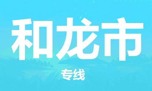 佛山到和龍市物流專線_佛山至和龍市物流公司_佛山到和龍市貨運(yùn)專線 佛山到和龍市物流專線_佛山至和龍市物流公司_佛山到和龍市貨運(yùn)專線