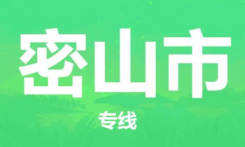 保定至密山市貨運(yùn)專線:機(jī)械設(shè)備運(yùn)輸專線「全境配送到門」 保定至密山市貨運(yùn)專線:機(jī)械設(shè)備運(yùn)輸專線「全境配送到門」