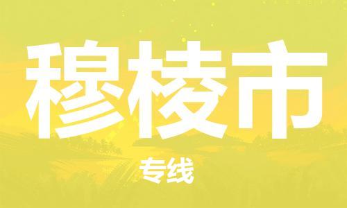 保定至穆棱市貨運(yùn)專線：機(jī)械設(shè)備運(yùn)輸專線「需要好久」