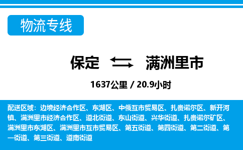 保定至滿洲里市貨運專線:日用百貨運輸專線「實時跟蹤」 保定至滿洲里市貨運專線:日用百貨運輸專線「實時跟蹤」