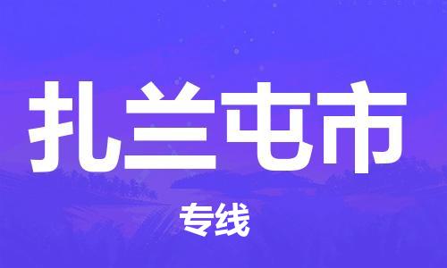 保定至扎蘭屯市貨運(yùn)專(zhuān)線:物流專(zhuān)線上門(mén)取貨「上門(mén)取貨」 保定至扎蘭屯市貨運(yùn)專(zhuān)線:物流專(zhuān)線上門(mén)取貨「上門(mén)取貨」