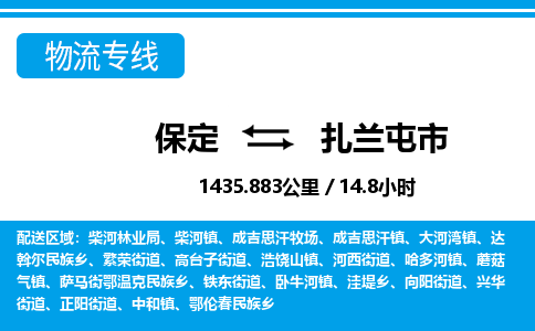 保定至扎蘭屯市貨運(yùn)專(zhuān)線:物流專(zhuān)線上門(mén)取貨「上門(mén)取貨」 保定至扎蘭屯市貨運(yùn)專(zhuān)線:物流專(zhuān)線上門(mén)取貨「上門(mén)取貨」
