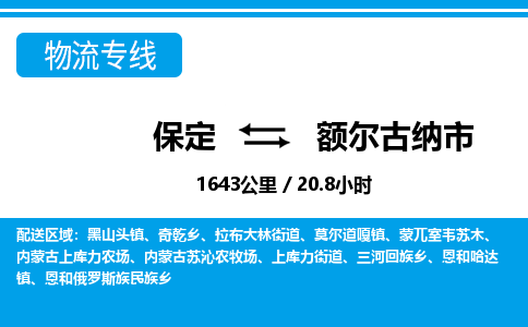 保定至額爾古納市貨運專線:物流專線量大價優(yōu)「專業(yè)可靠」 保定至額爾古納市貨運專線:物流專線量大價優(yōu)「專業(yè)可靠」