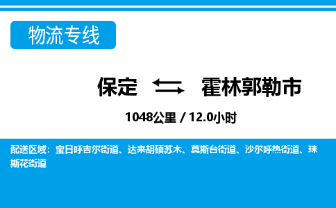 保定至霍林郭勒市貨運專線：物流專線上門取貨「全境輻射」