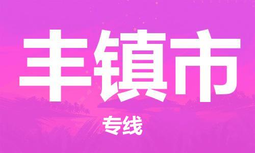 佛山到豐鎮(zhèn)市物流專線_佛山至豐鎮(zhèn)市物流公司_佛山到豐鎮(zhèn)市貨運專線 佛山到豐鎮(zhèn)市物流專線_佛山至豐鎮(zhèn)市物流公司_佛山到豐鎮(zhèn)市貨運專線