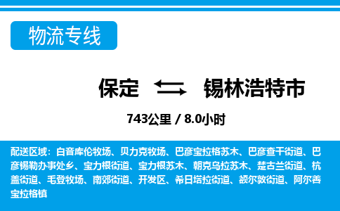 保定至錫林浩特市貨運專線:零擔運輸專線「誠信經(jīng)營」 保定至錫林浩特市貨運專線:零擔運輸專線「誠信經(jīng)營」