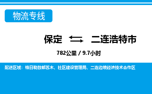 保定至二連浩特市貨運(yùn)專線:物流專線天天發(fā)車「全天午休」 保定至二連浩特市貨運(yùn)專線:物流專線天天發(fā)車「全天午休」