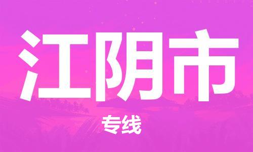 佛山到江陰市物流專(zhuān)線(xiàn)_佛山至江陰市物流公司_佛山到江陰市貨運(yùn)專(zhuān)線(xiàn) 佛山到江陰市物流專(zhuān)線(xiàn)_佛山至江陰市物流公司_佛山到江陰市貨運(yùn)專(zhuān)線(xiàn)