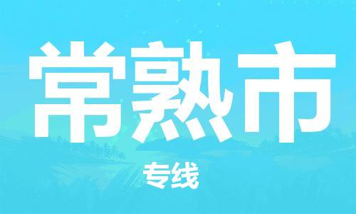 惠州到常熟市物流專線_惠州至常熟市物流公司_惠州到常熟市貨運(yùn)專線