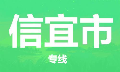 惠州到信宜市物流專線_惠州至信宜市物流公司_惠州到信宜市貨運專線