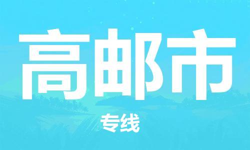 佛山到高郵市物流專線_佛山至高郵市物流公司_佛山到高郵市貨運專線 佛山到高郵市物流專線_佛山至高郵市物流公司_佛山到高郵市貨運專線