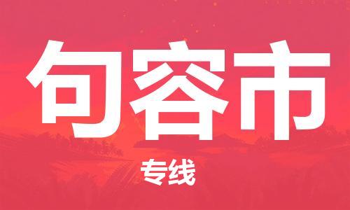 保定至句容市貨運(yùn)專線:貨運(yùn)公司保證時效「快速準(zhǔn)時」 保定至句容市貨運(yùn)專線:貨運(yùn)公司保證時效「快速準(zhǔn)時」