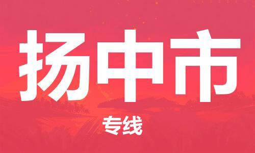 佛山到揚(yáng)中市物流專線_佛山至揚(yáng)中市物流公司_佛山到揚(yáng)中市貨運(yùn)專線