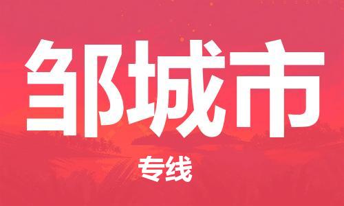 保定至鄒城市貨運(yùn)專線：物流專線送貨上門(mén)「直達(dá)運(yùn)輸」